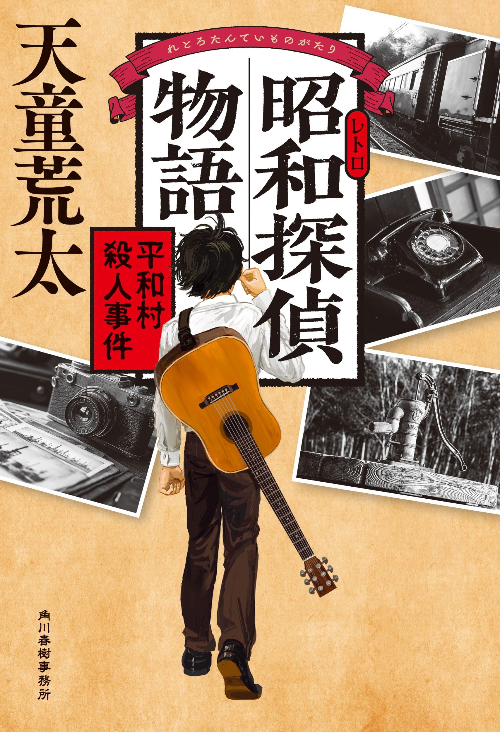 Amazon.co.jp: 昭和探偵物語 平和村殺人事件 : 天童 荒太: 本