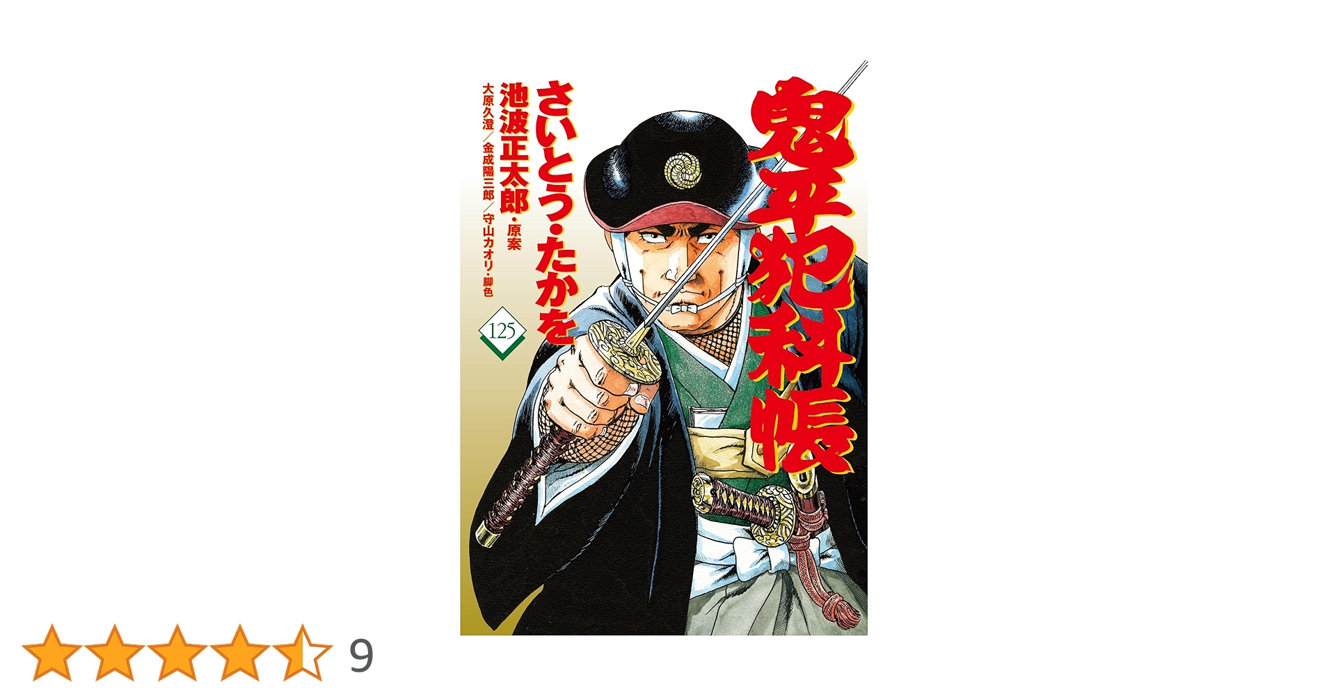 コミック 鬼平犯科帳125 (文春時代コミックス) | さいとう・たかを