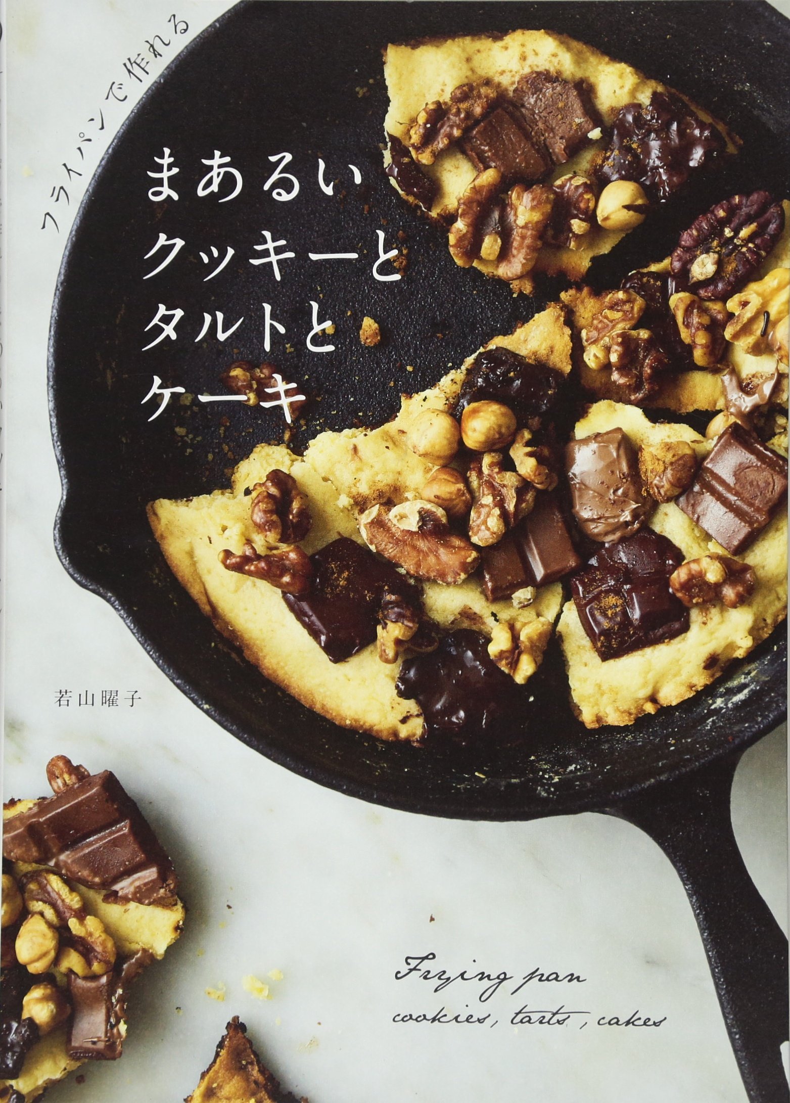 見ながらつくれる 手作りのケーキとクッキー 見ながらつくれる手づくりのケーキとクッキー」女子栄養大学出版部
