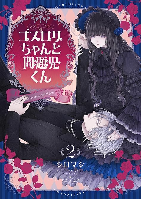 『ゴスロリちゃんと問題児くん【電子単行本】 2巻』の表紙イラスト 電子書籍 漫画