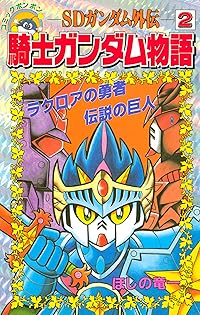 騎士ガンダム　8冊まとめ　ほしの竜一　初版本 騎士ガンダム 8冊まとめ ほしの竜一 初版本 - メルカリ