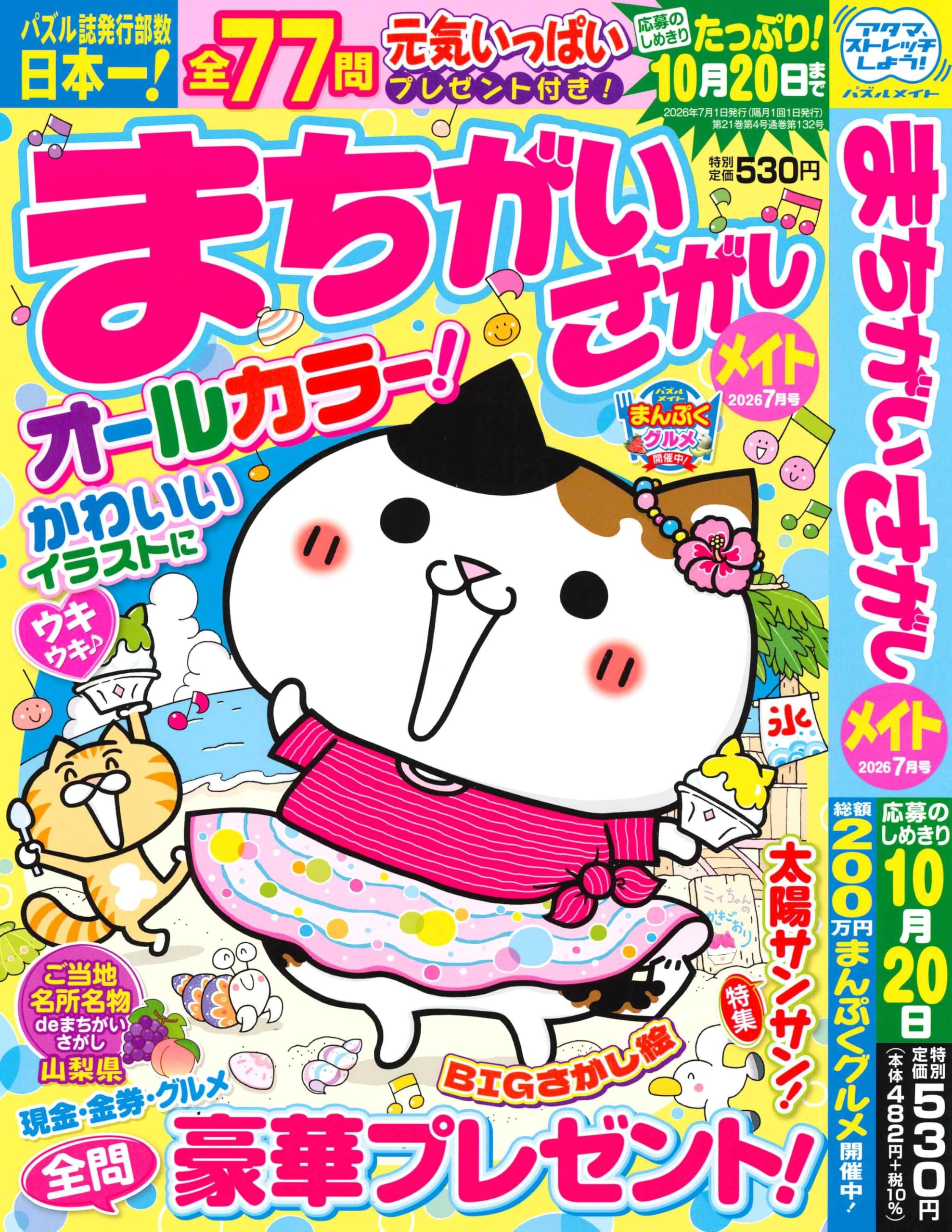 Amazon.co.jp: まちがいさがしメイト 2026年7月号 [雑誌] : (株