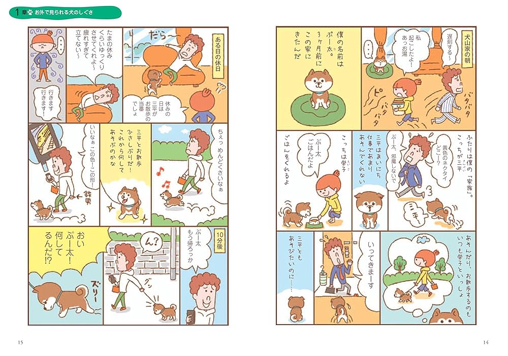 犬の気持ちと行動がわかる本 マンガ動物行動学 犬の気持ちとしぐさがよくわかる! | 茂木千恵