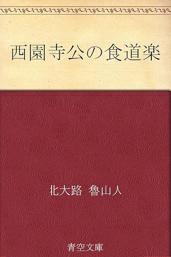 西園寺公の食道楽