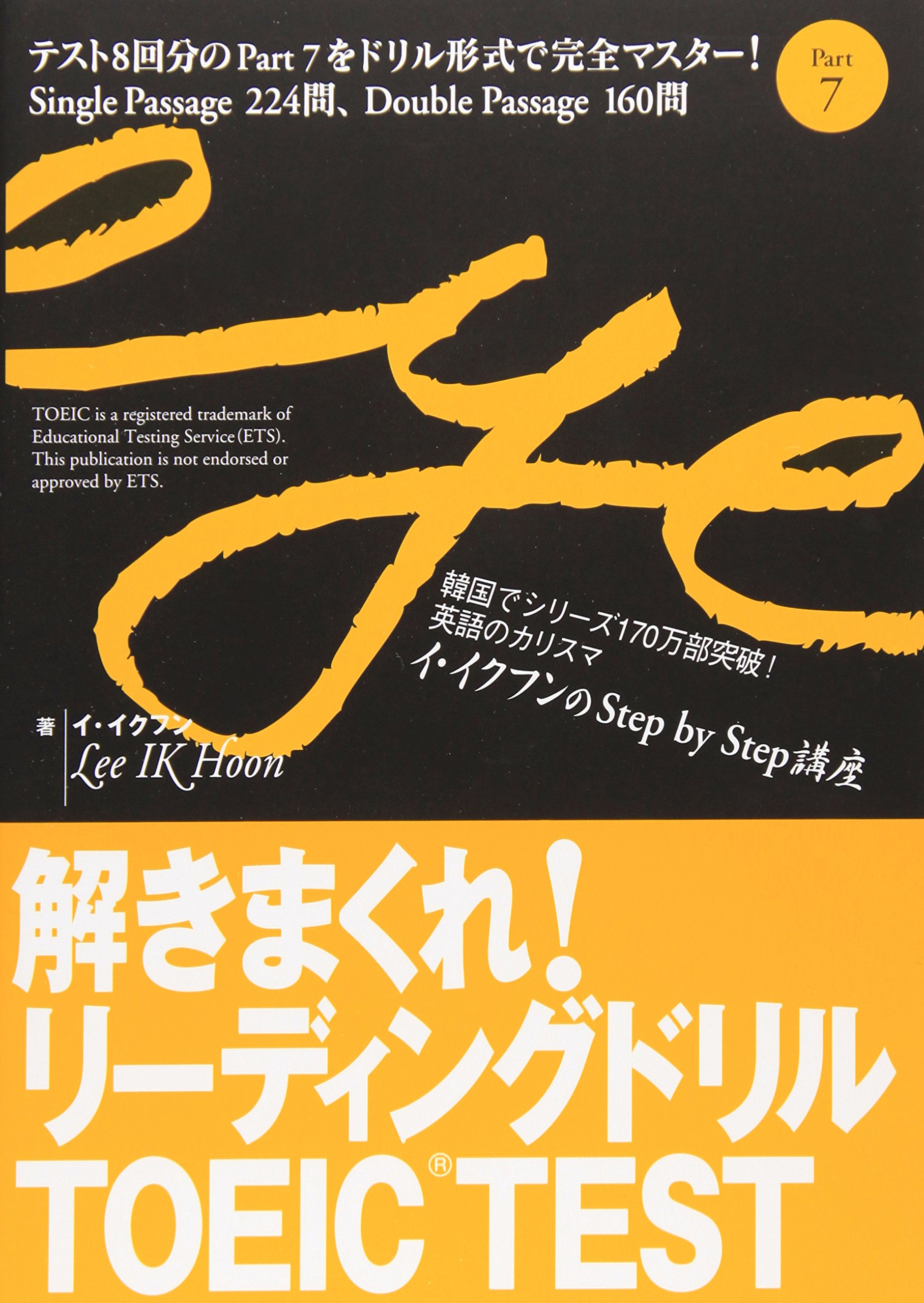 イ イクフン TOEIC TEST 7冊セット 解きまくれ!リーディングドリルTOEIC TEST Part 7 | イ イクフン |本