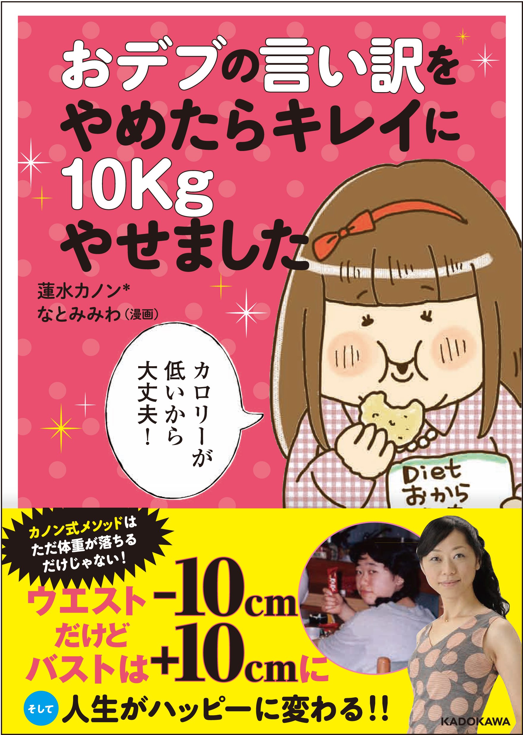 おデブの言い訳をやめたらキレイに10kgやせました 蓮水 カノン なとみ みわ 本 通販 Amazon