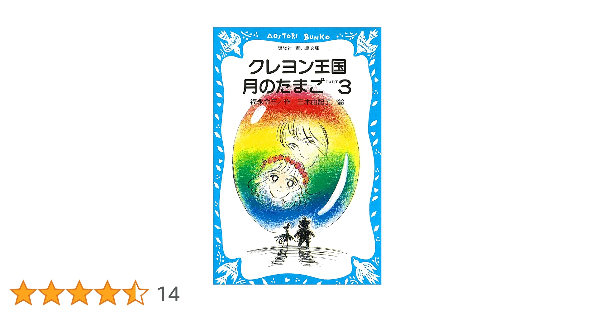 クレヨン王国シリーズ 福永令三 17冊セット 月のたまご他 まとめ売り