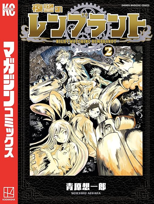 夜警のレンブラント（２）の表紙イラスト