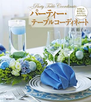 パーティー・テーブルコーディネート:料理と花、器の美しいおもてなしスタイル30例
