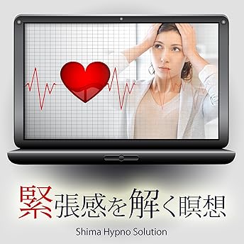 緊張感を解く瞑想 オーディオブック 志麻 絹依