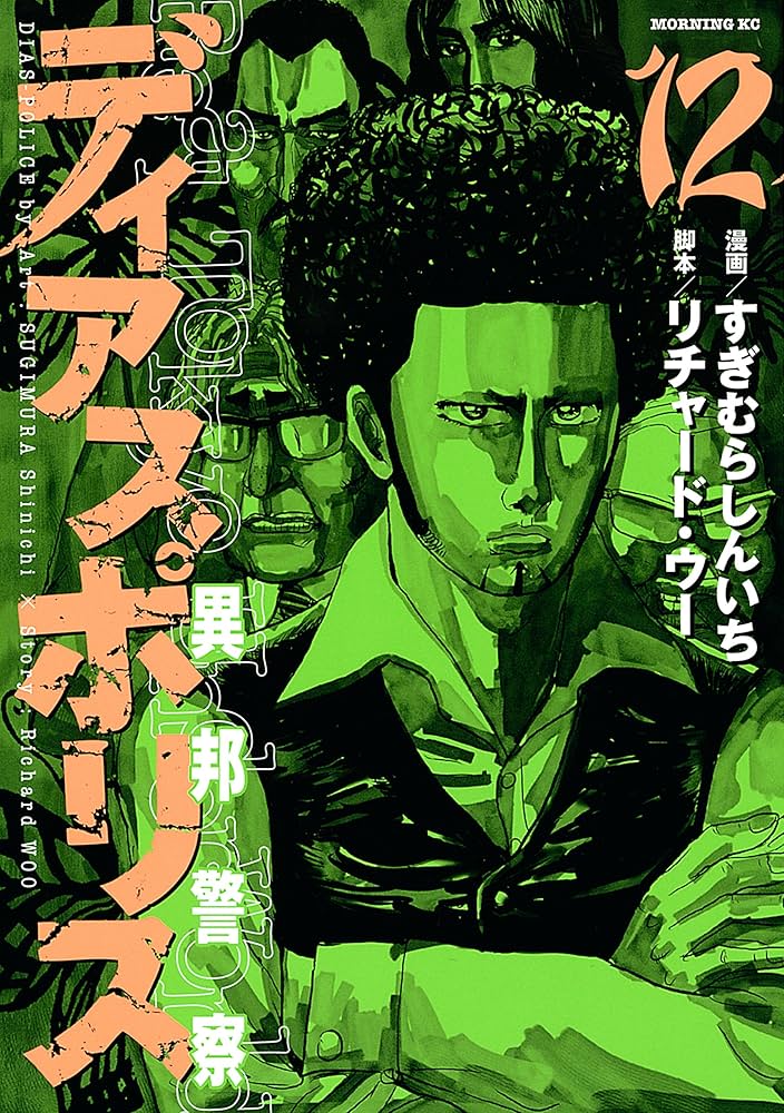 【中古】 ディアスポリス 異邦警察 ８/講談社/リチャード・ウー ディアスポリス－異邦警察－（12） (モーニングコミックス