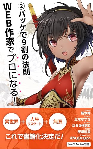 WEB作家でプロになる!: ②パッケで9割の法則 (トークメーカー新書)