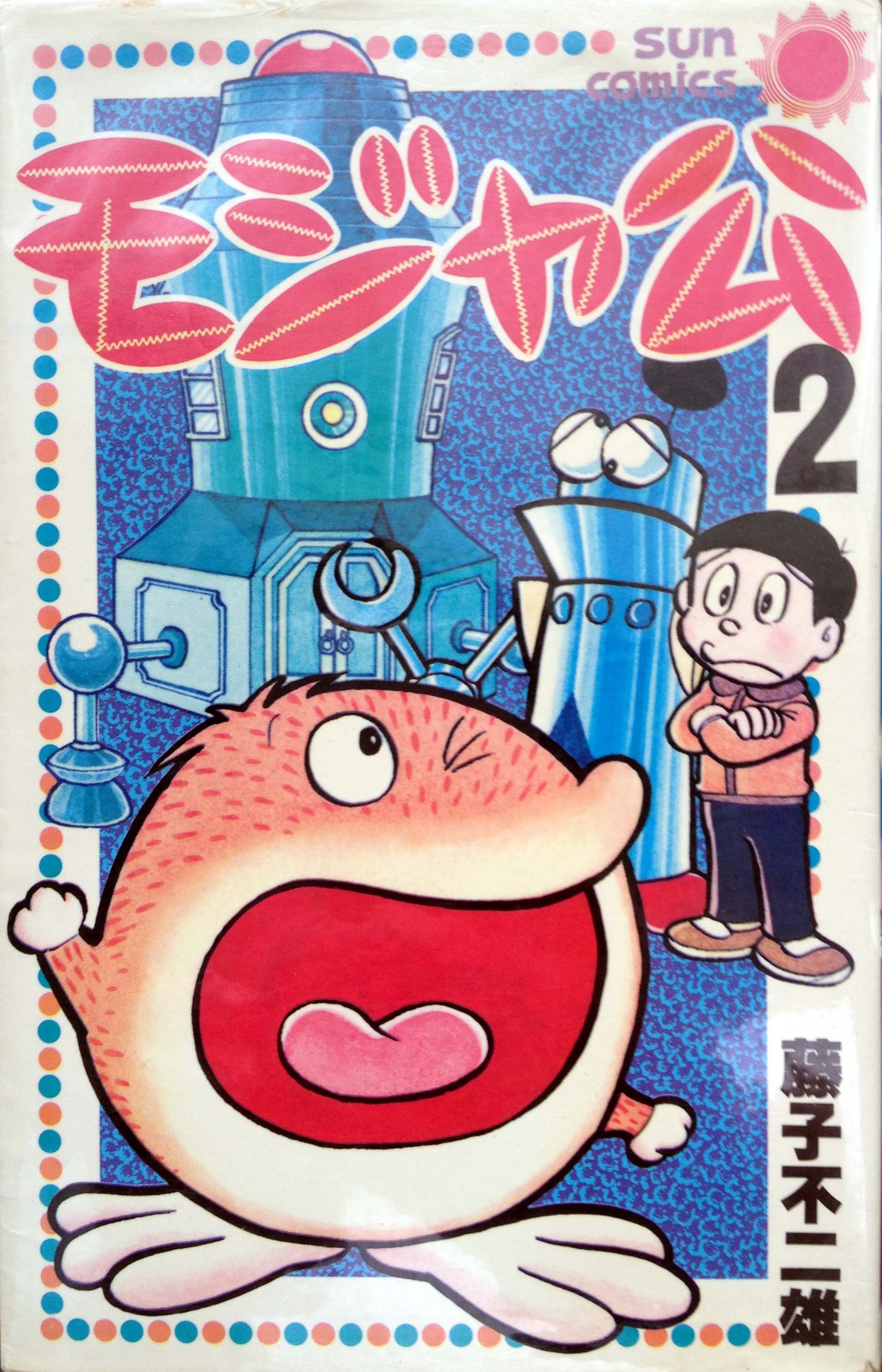 モジャ公　全2巻　虫プロ　虫コミックス　初版　藤子不二雄 91LBcHiIzDL.jpg