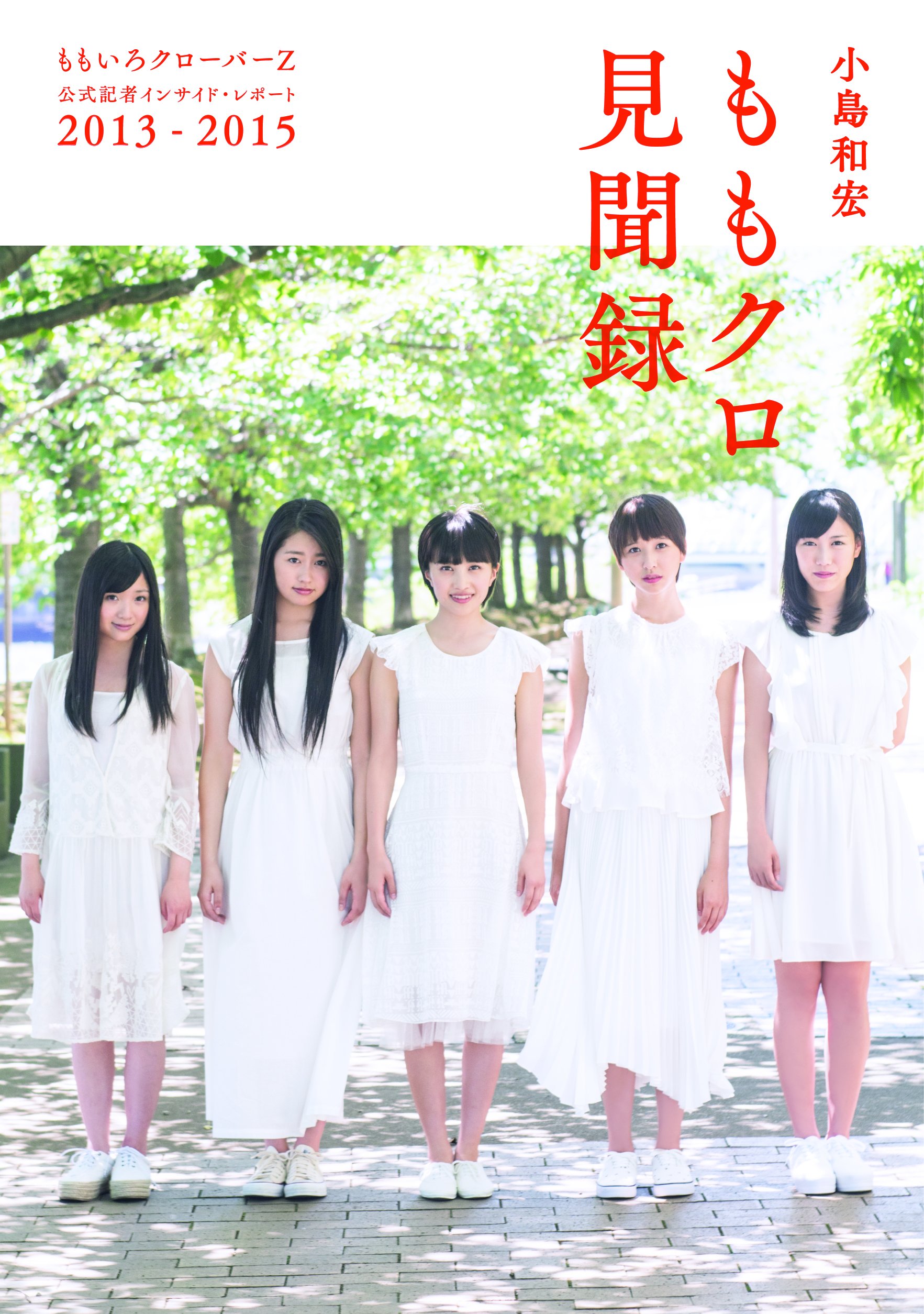 ももクロ見聞録 ももいろクローバーZ 公式記者インサイド・レポート