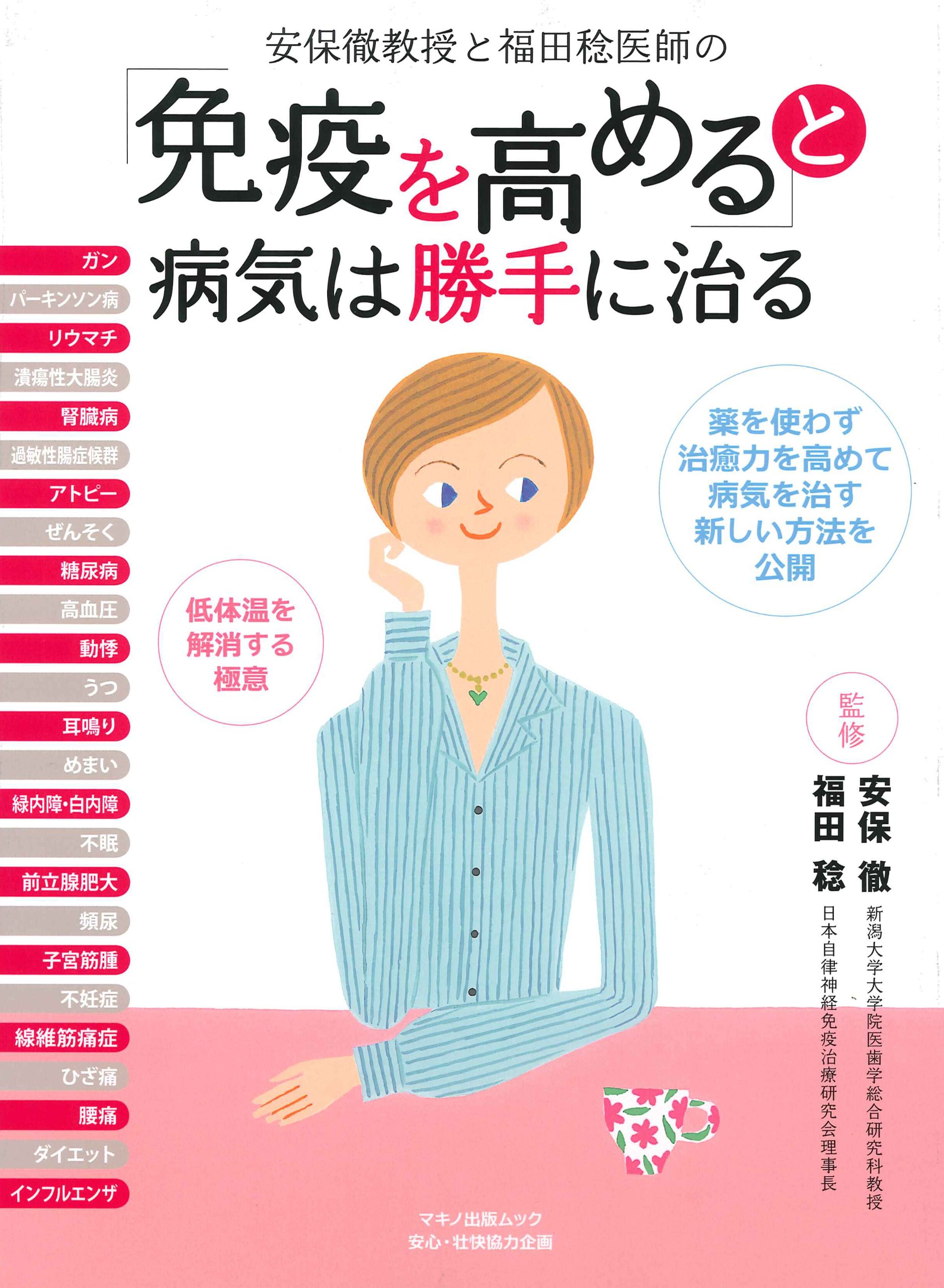 免疫を高める」と病気は勝手に治る (マキノ出版ムック) | 安保徹, 福田