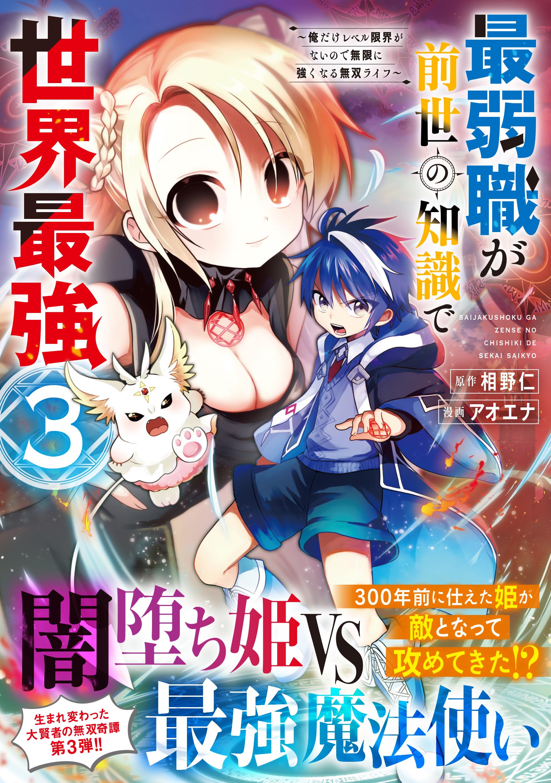 最弱職が前世の知識で世界最強（3）～俺だけレベル限界がないので無限