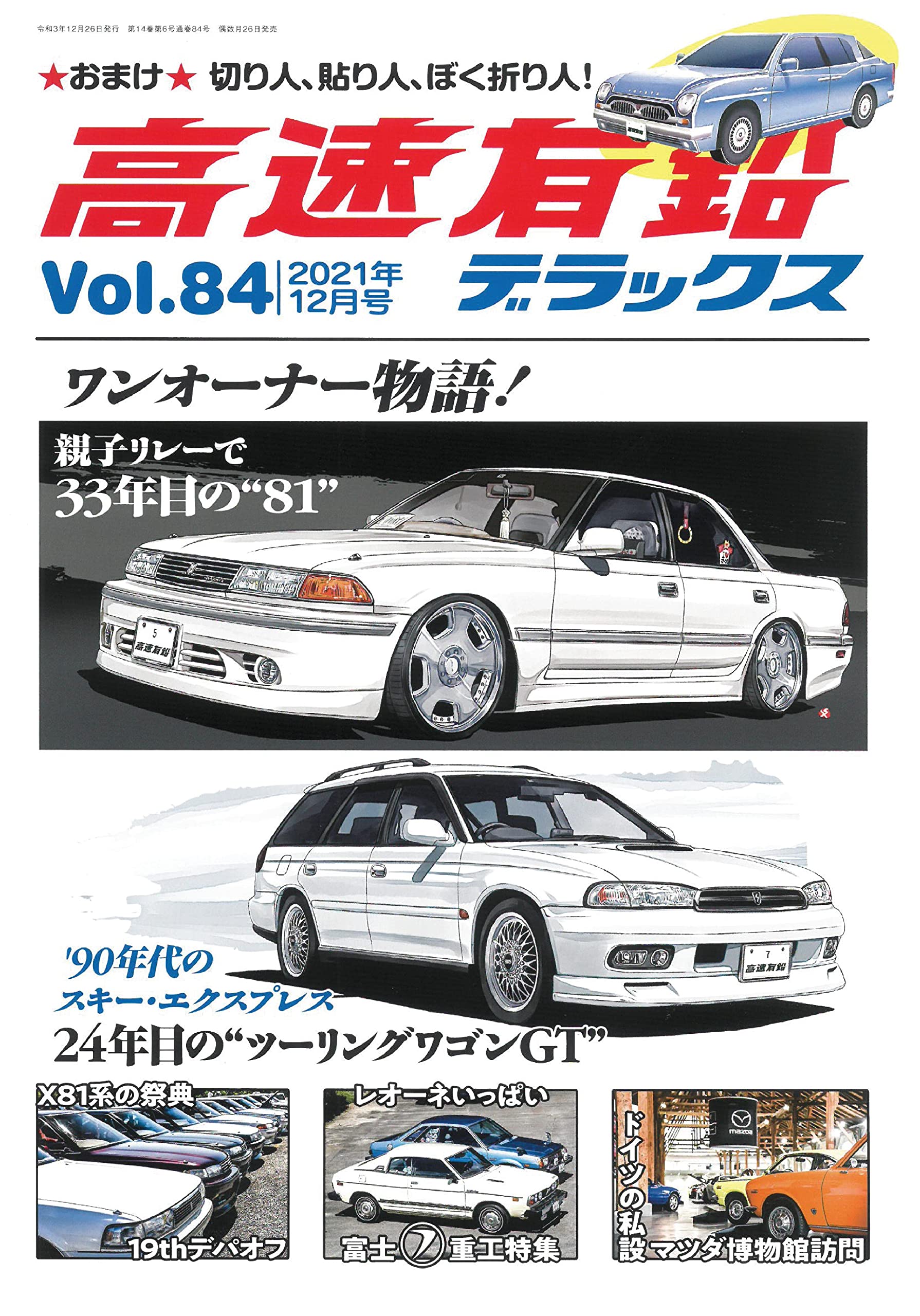 高速有鉛デラックス　Vol.45〜84、86〜89 Amazon.co.jp: 高速有鉛デラックス 2021年 12月号【Vol.84