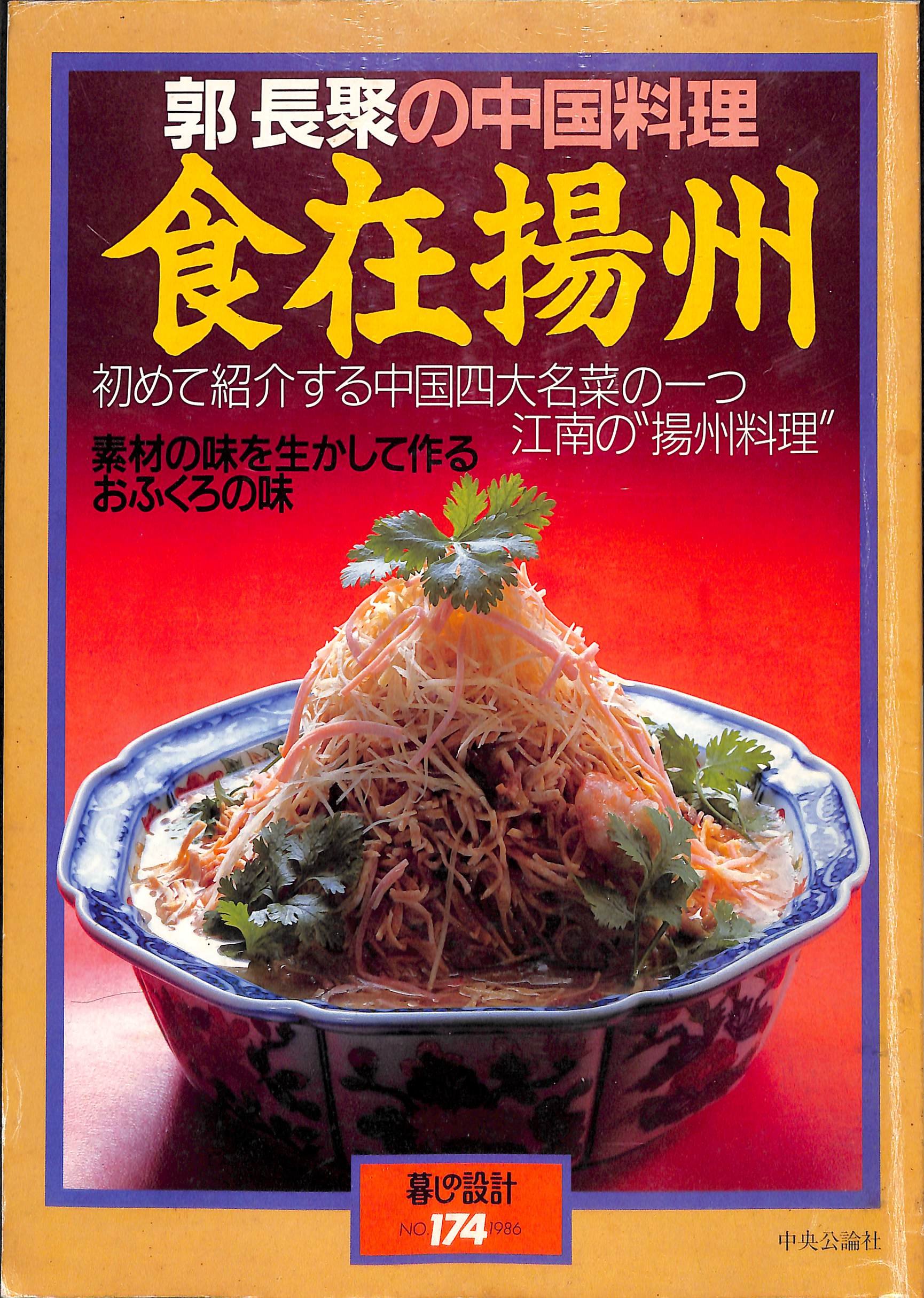 Amazon.co.jp: 食在揚州 郭長聚の中華料理 (暮しの設計 174) : 本