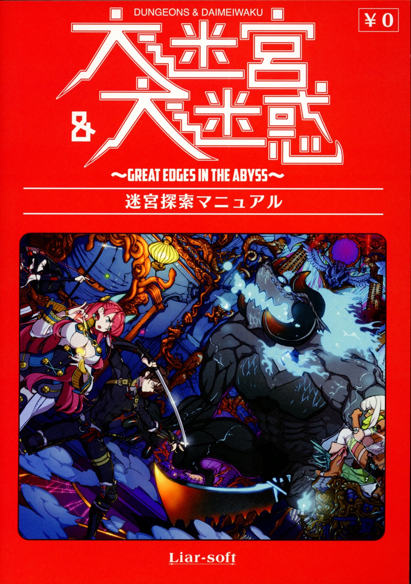 大迷宮＆大迷惑 販促非売品ポスター