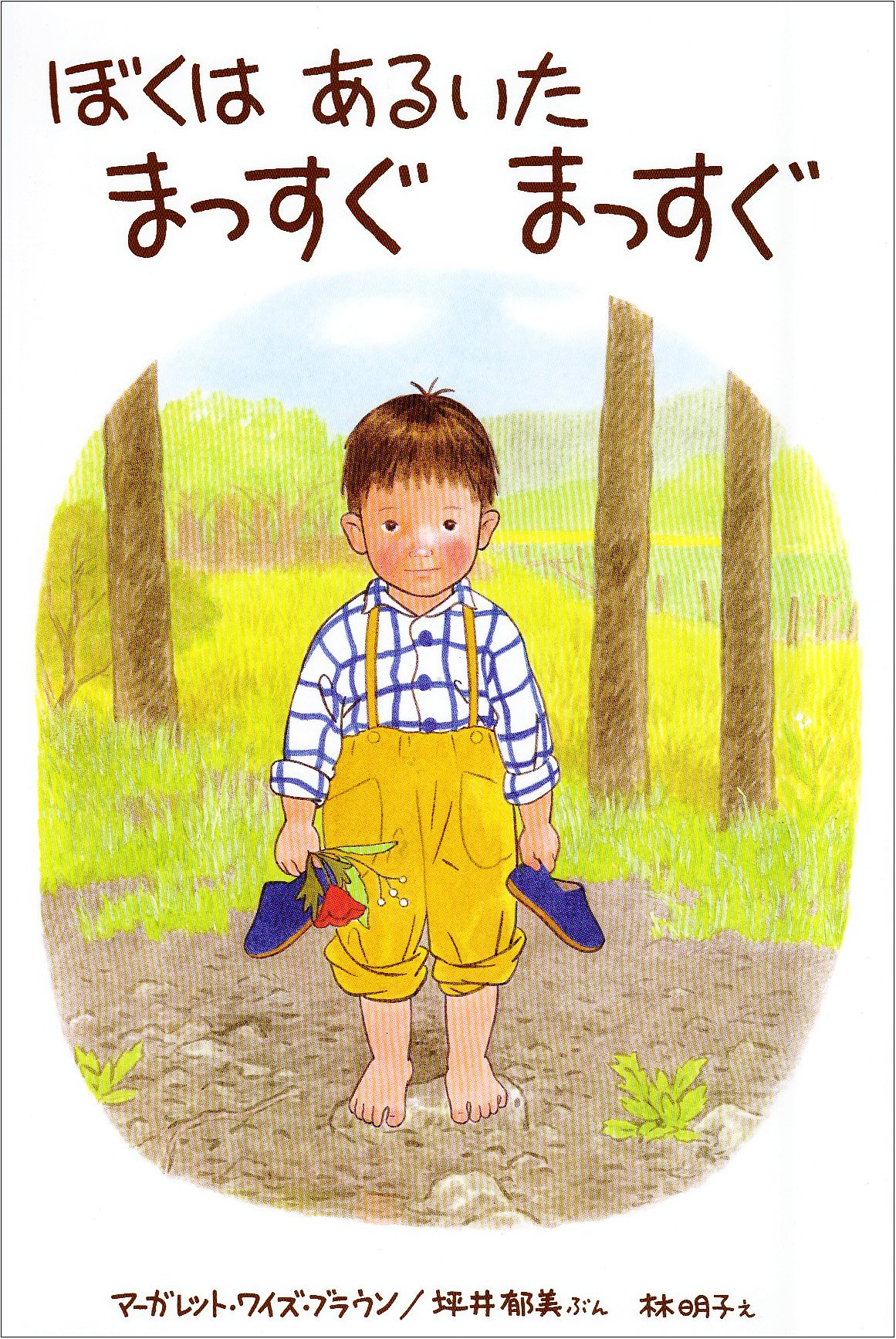 ぼくはあるいたまっすぐまっすぐ Amazon.co.jp: ぼくはあるいたまっすぐまっすぐ (世界こども図書館B