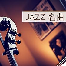 JAZZ 名曲