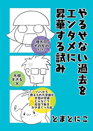やるせない過去をエンタメに昇華する試み