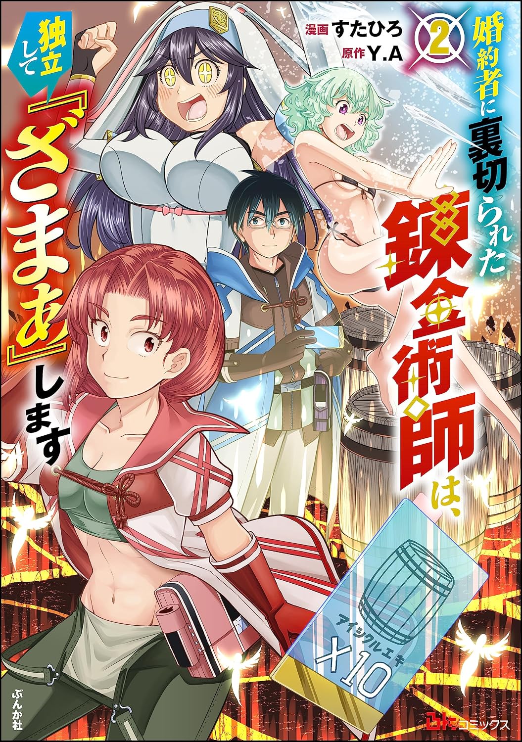 婚約者に裏切られた錬金術師は、独立して『ざまぁ』します コミック版 (2) 【おまけ漫画付】
