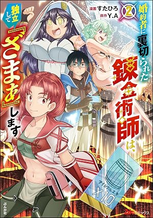 婚約者に裏切られた錬金術師は、独立して『ざまぁ』します コミック版 (2) 【おまけ漫画付】
