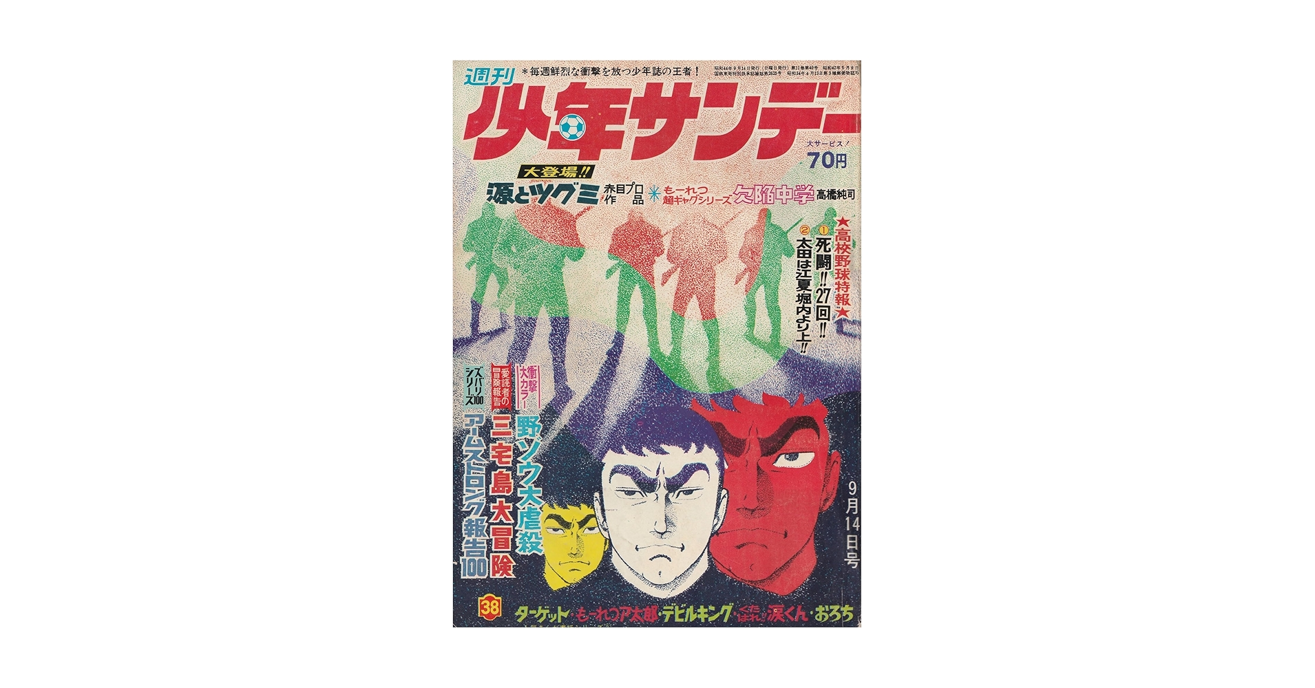 少年サンデー1969年41〜45号 少年サンデー1969年41〜45号
