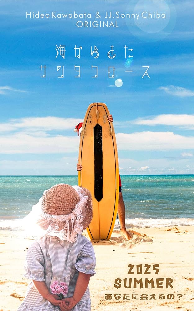 海からきたサンタクロース: 海を越えて届ける奇跡の贈り物 (川畑秀雄短 海からきたサンタクロース: 海を越えて届ける奇跡の贈り物 (川畑秀雄短