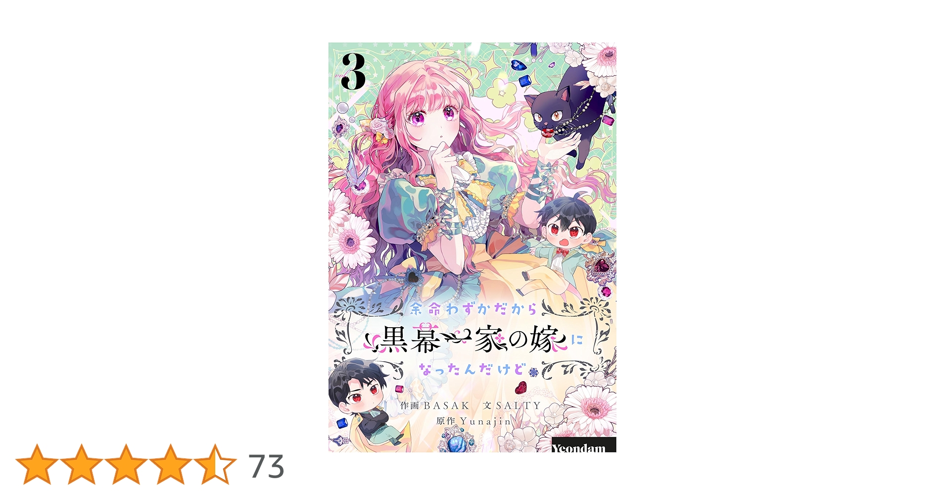 余命わずかだから黒幕一家の嫁になったんだけど 3 (piccomics