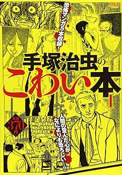 Amazon.co.jp: 手塚治虫のこわい本 1 (MFR（MFコミックス
