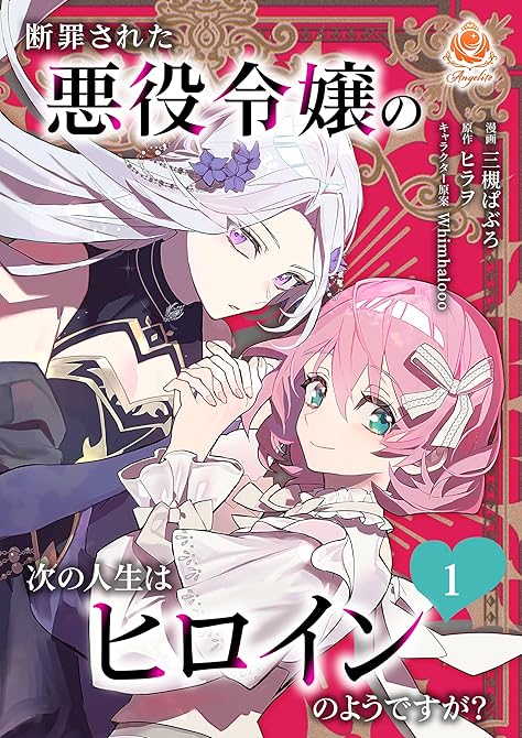 『断罪された悪役令嬢の次の人生はヒロインのようですが？【合本版】１』の表紙イラスト 電子書籍 漫画