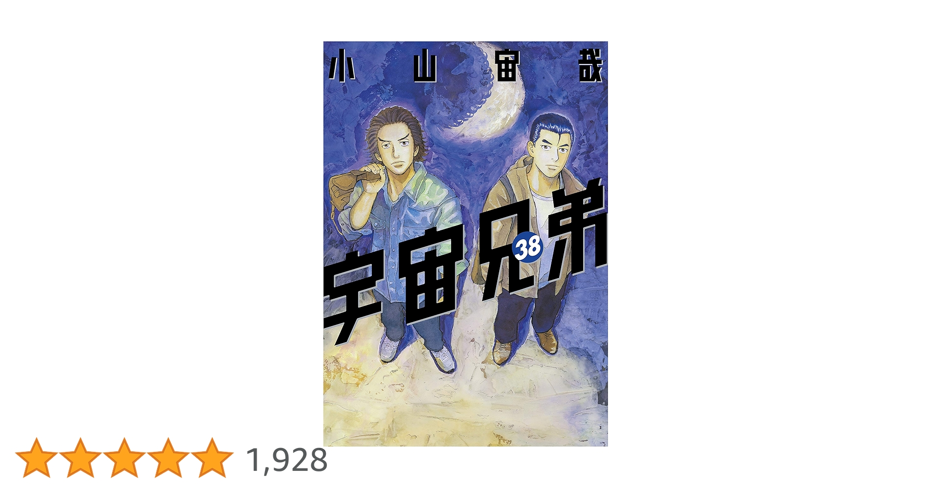 宇宙兄弟（38） (モーニングコミックス) | 小山宙哉 | 青年