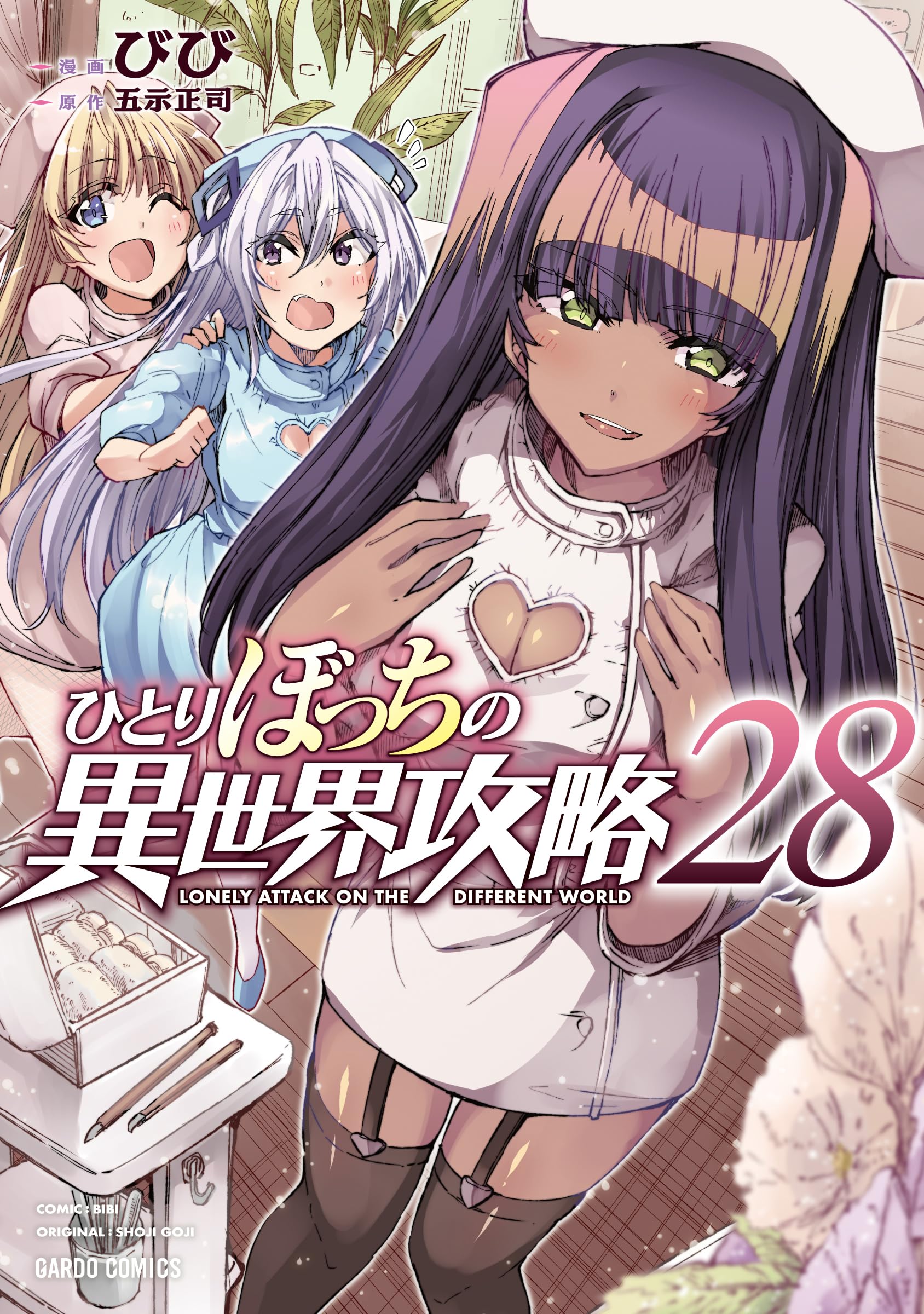 【裁断済】ひとりぼっちの異世界攻略1〜28巻 ひとりぼっちの異世界攻略 28 (ガルドコミックス) | びび, 五示正司