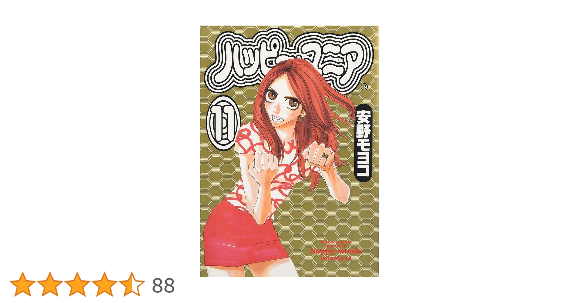 Amazon.co.jp: ハッピー・マニア 11 (Feelコミックス) : 安野 モヨコ: 本