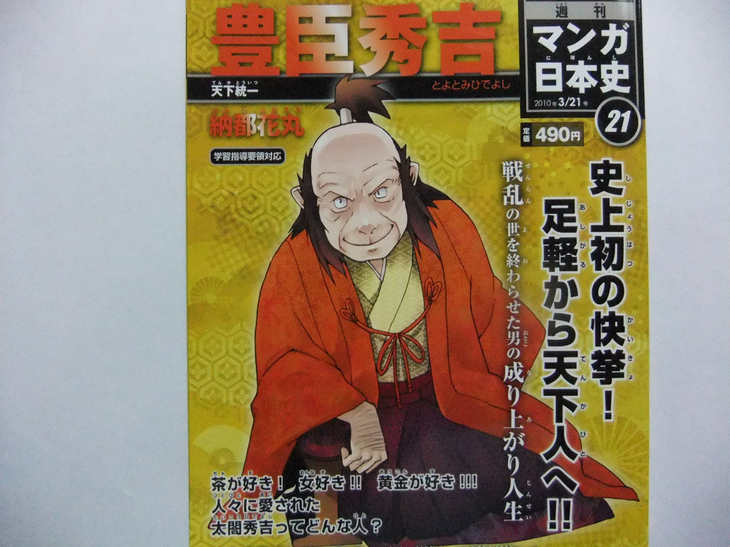 週刊マンガ日本史21号 豊臣秀吉 天下統一 | 作成者 |本 | 通販 | Amazon