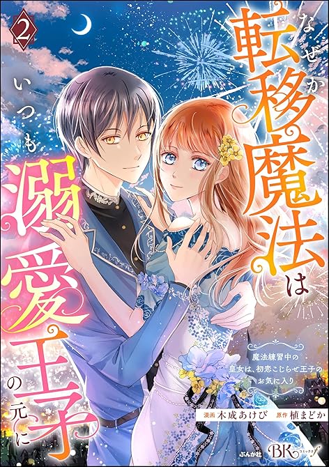 『なぜか転移魔法はいつも溺愛王子の元に ～魔法練習中の皇女は、初恋こじらせ王子のお気に入り～ コミック(略)』の表紙イラスト 電子書籍 漫画