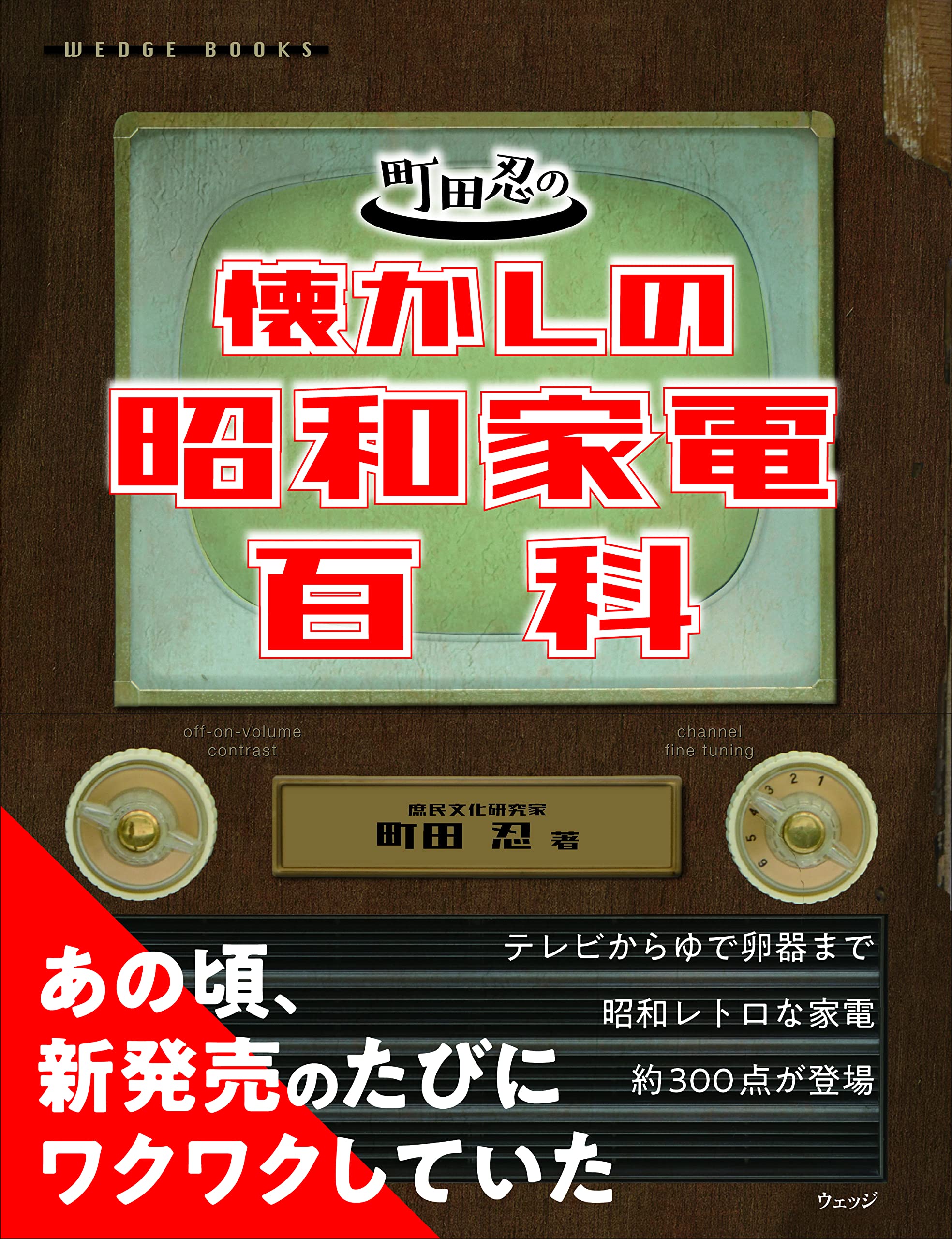 町田忍の懐かしの昭和家電百科 | 町田 忍 |本 | 通販 | Amazon