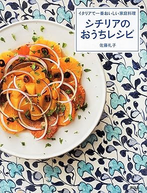 イタリアで一番おいしい家庭料理　シチリアのおうちレシピ (講談社のお料理ＢＯＯＫ)