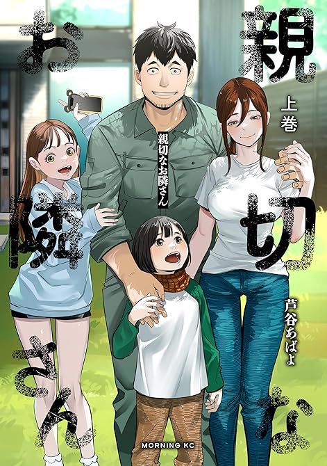 『親切なお隣さん（上）』の表紙イラスト 電子書籍 漫画