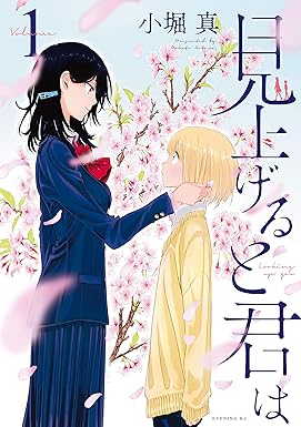 見上げると君は（１） (イブニングコミックス)