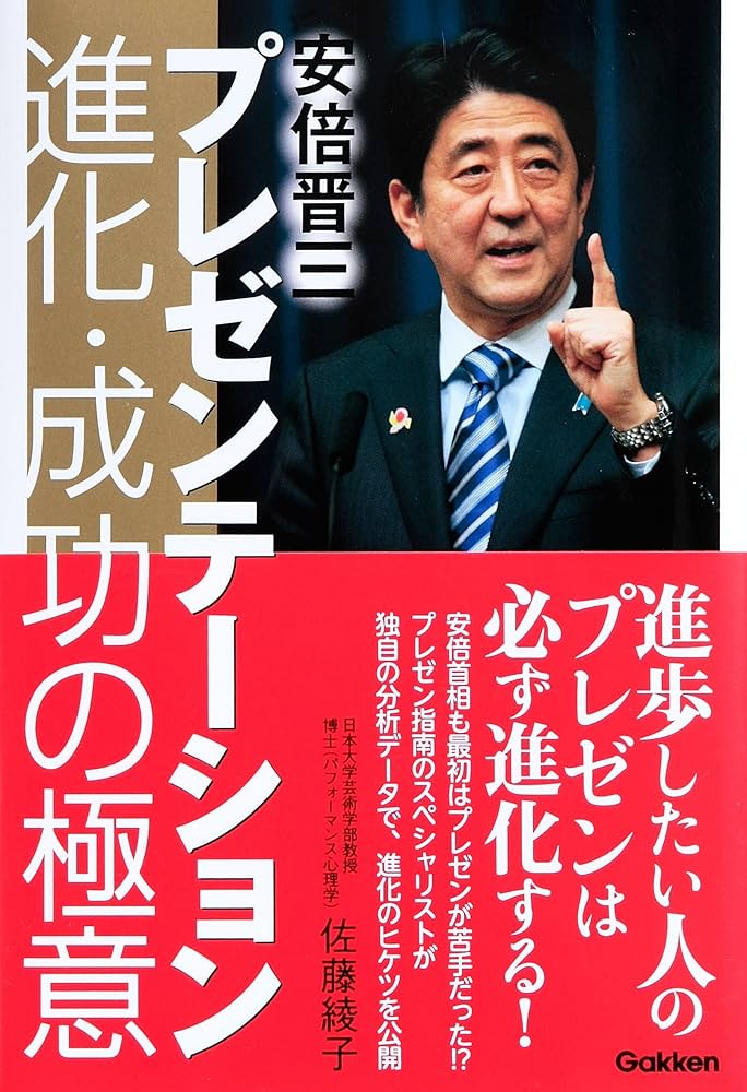 Amazon.co.jp: 安倍晋三プレゼンテーション 進化・成功の極意