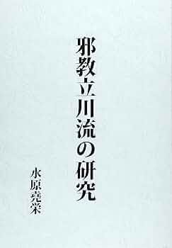 真言立川流の真実 真言立川流の真実 | 藤巻 一保 |本 | 通販 | Amazon