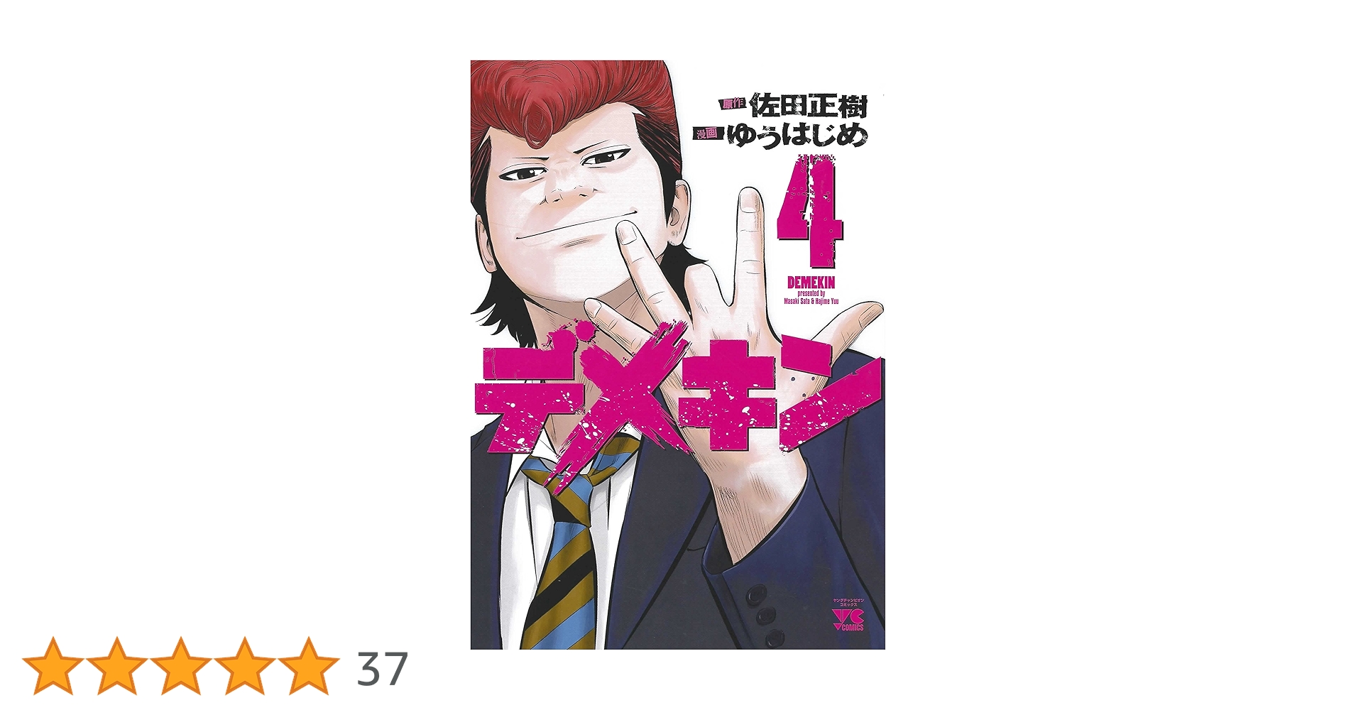 デメキン 全34巻セット ゆうはじめ　佐田正樹 ヤングチャンピオン デメキン(12): ヤングチャンピオン・コミックス (ヤング