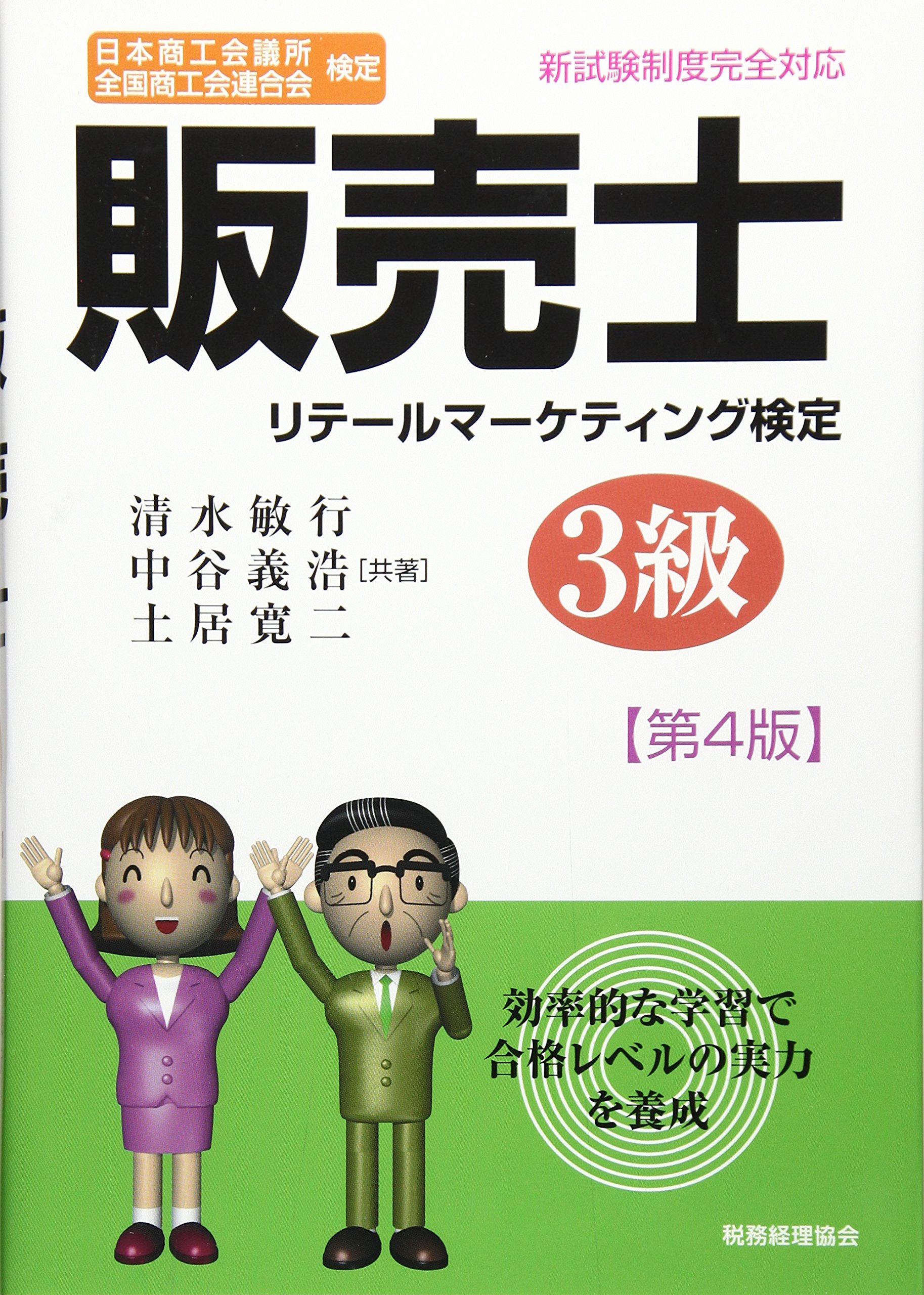 販売士 3級〔第4版〕: 日本商工会議所 全国商工会連合会検定
