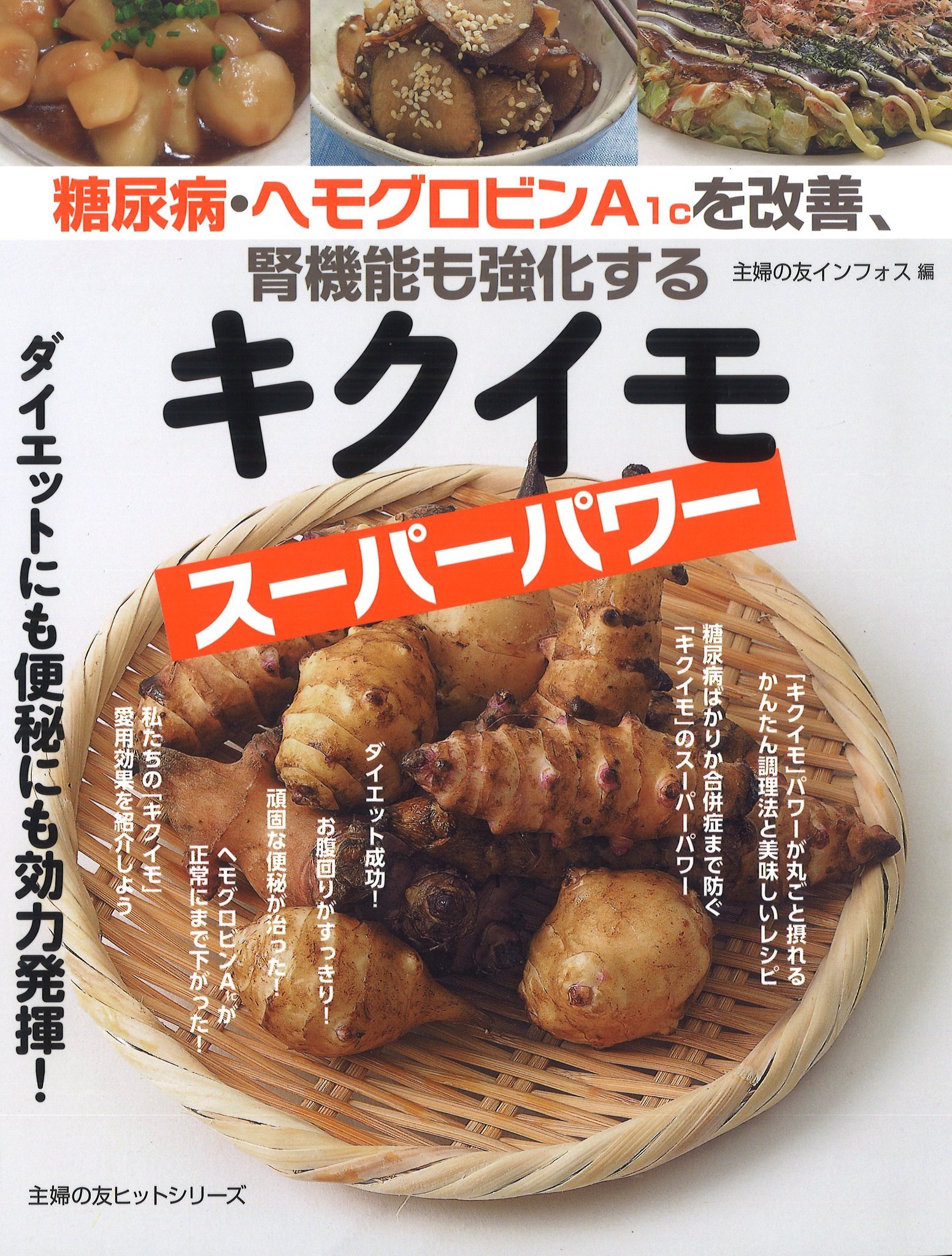 糖尿病 ヘモグロビンa1cを改善 腎機能も強化するキクイモスーパーパワー 主婦の友ヒットシリーズ 主婦の友インフォス 本 通販 Amazon
