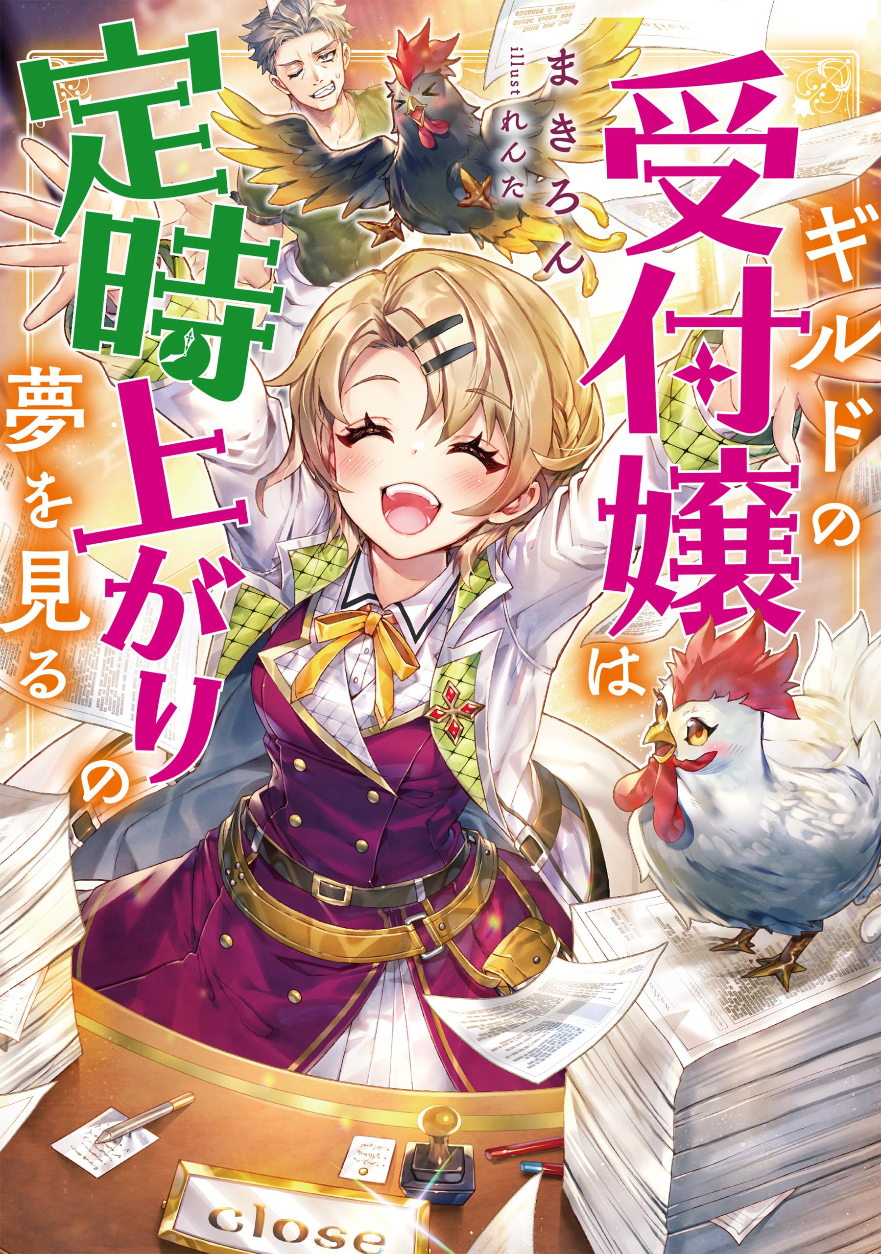 ギルドの受付嬢は定時上がりの夢を見る | まきろん, れんた |本 | 通販