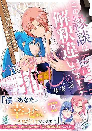 この縁談は解釈違いです! ~レンタル騎士様は推しの没落令嬢とモラハラ婚約者を破談させたい~ 1巻