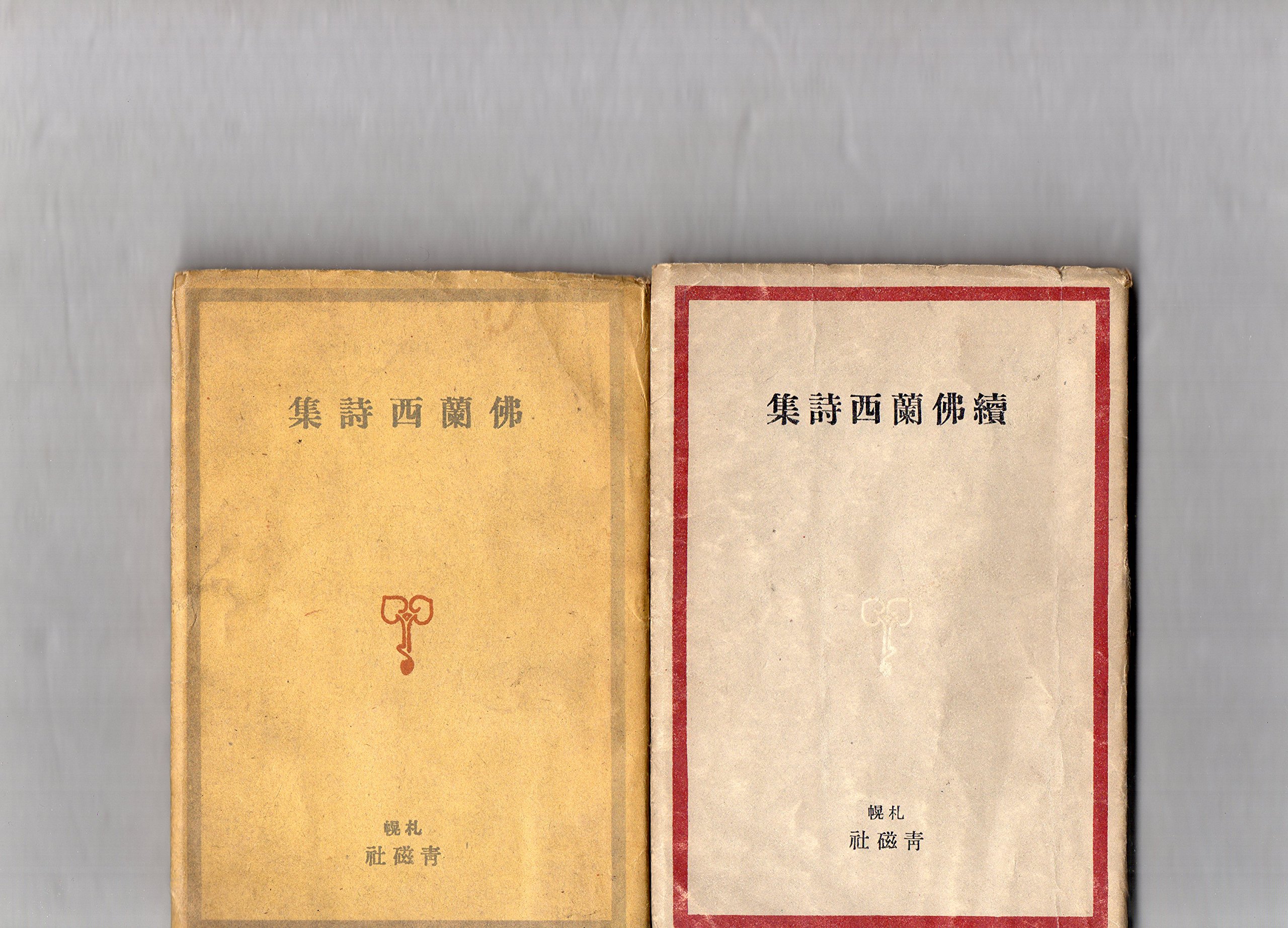 Amazon.co.jp: 仏蘭西詩集〈正,続〉 (昭和16年) : Japanese Books